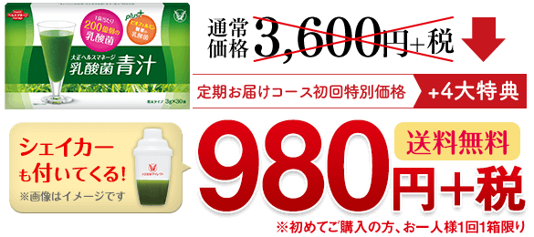 ◎通常価格3,600円＋税　定期お届けコース初回特別価格　980円＋税　＋4大特典　初回限定　送料無料