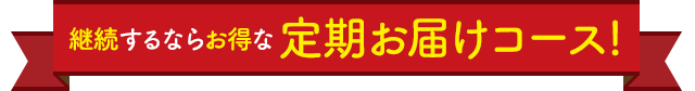 継続するならお得な定期お届けコース