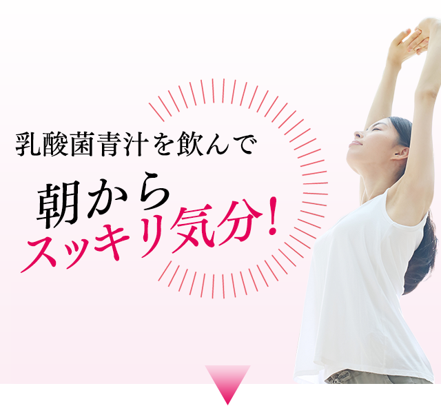 乳酸菌青汁を飲んで　朝からスッキリ気分！