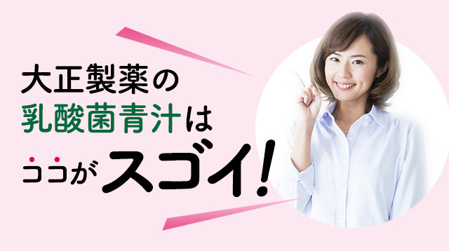 大正製薬の乳酸菌青汁はココがスゴイ！