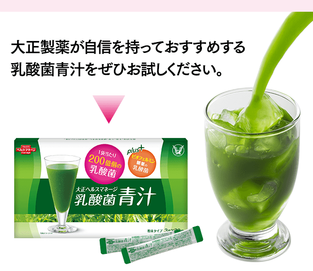 新発売　大正製薬が自信を持っておすすめする乳酸菌青汁をぜひお試しください。