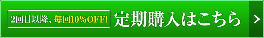 30日分 お試し購入はこちら