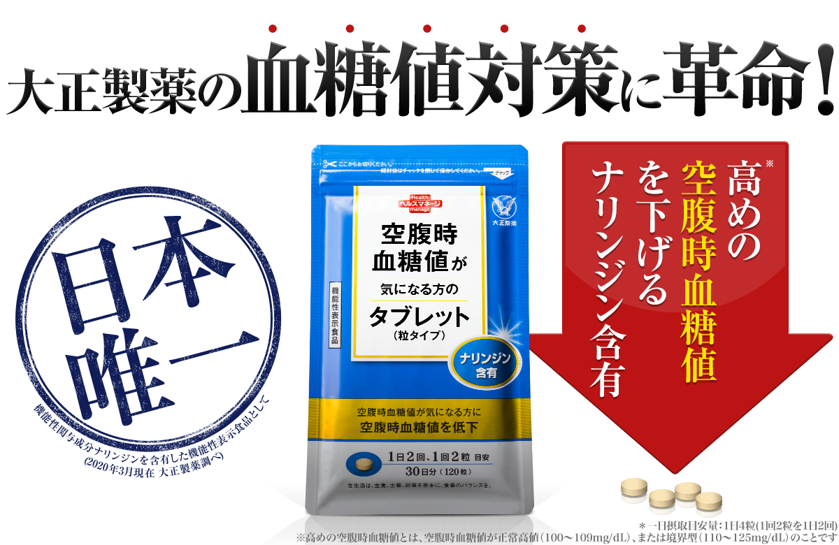 大正製薬の血糖値対策に革命！空腹時血糖値が気になる方のタブレット（粒タイプ）高めの空腹時血糖値を下げるナリンジン含有