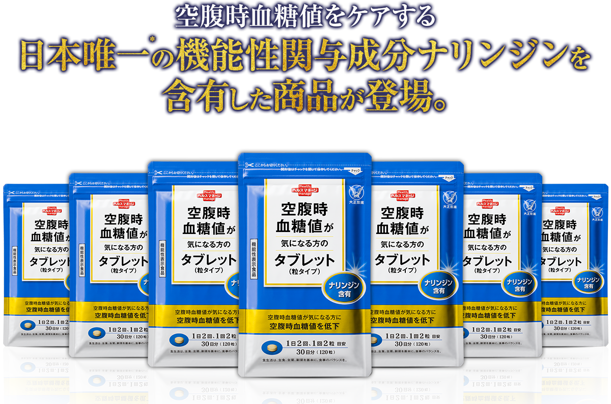 空腹時血糖値をケアする日本唯一*の機能性関与成分ナリンジンを含有した商品が登場。＊機能性関与成分ナリンジンを含有した機能性表示食品として