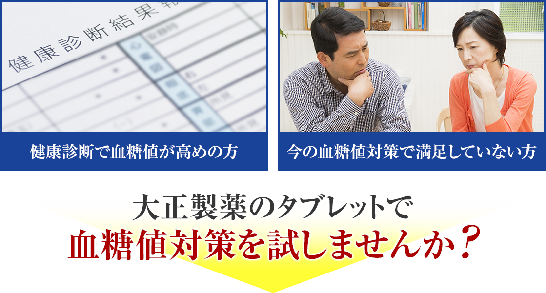 健康診断で血糖値が高めの方 今の血糖値対策で満足していない方 大正製薬のタブレットで血糖値対策を試しませんか？