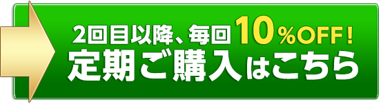 2回目以降も毎回10％OFF!　ご購入はこちら　※2回目以降は2,880円+税になります。
