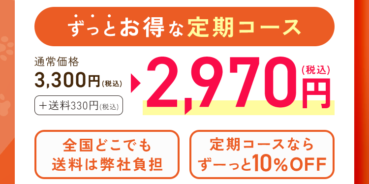 ずっとお得な定期コース 全国どこでも送料は弊社負担 定期コースならずーっと10%OFF