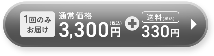 1回のみお届けでのご購入はこちら