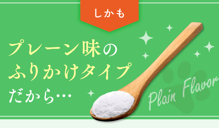しかも、プレーン味のふりかけタイプだから…