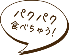 パクパク食べちゃう！