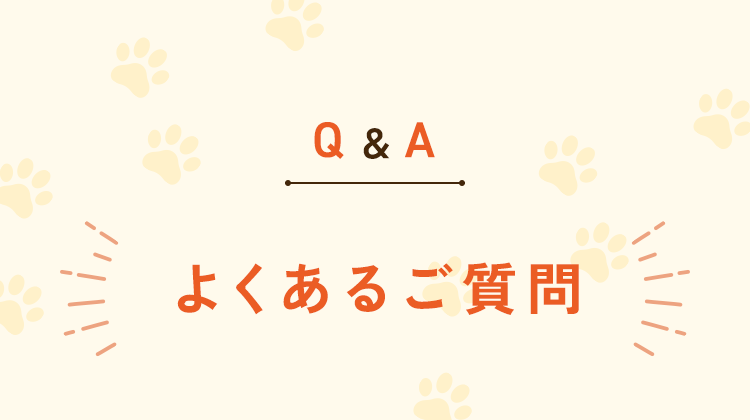 よくあるご質問