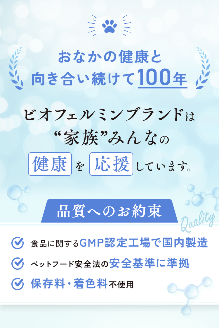 おなかの健康と向き合い続けて100年　ビオフェルミンブランドは『家族』みんなの健康を応援しています。