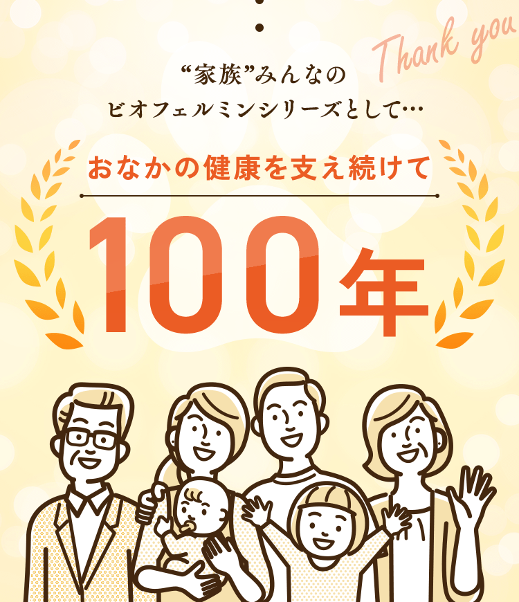 おなかの健康を支え続けて100年