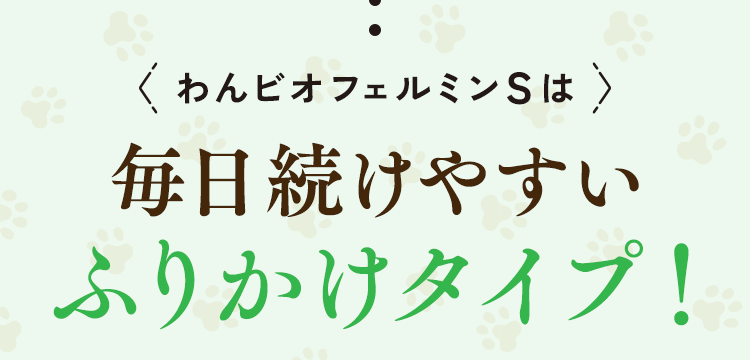 わんビオフェルミンSは毎日続けやすいふりかけタイプ！