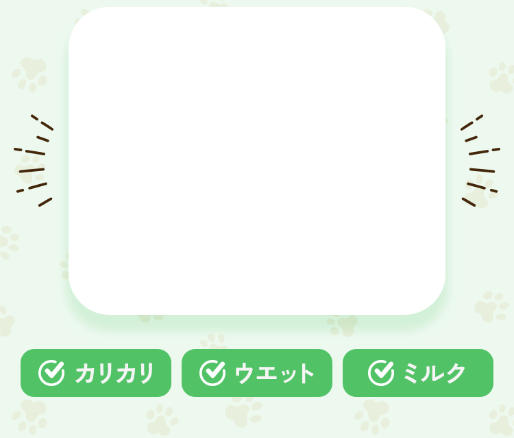 カリカリ　ウェット　ミルク