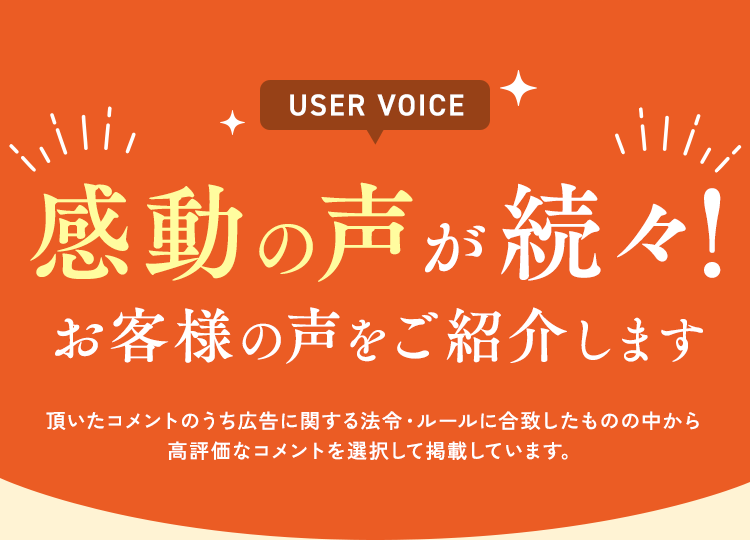感動の声が続々！お客様の声をご紹介します