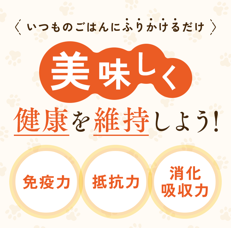 いつものごはんにふりかけるだけ 美味しく健康を維持しよう！