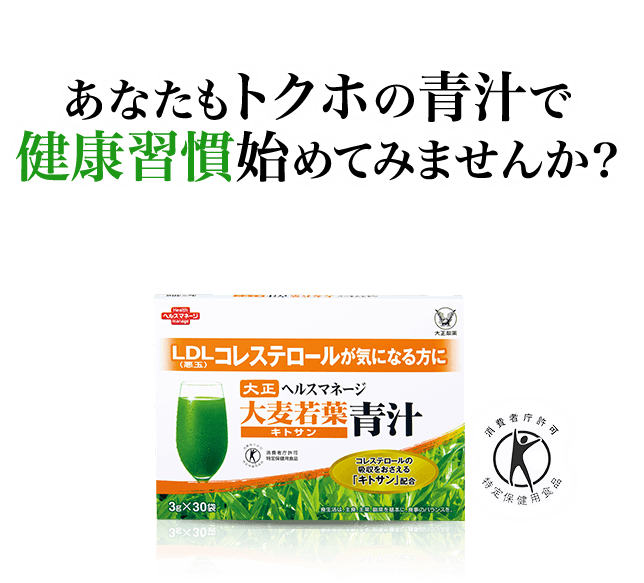 あなたもトクホの青汁で健康習慣始めてみませんか?