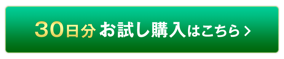 30日分お試し購入はこちら