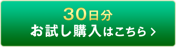 30日分お試し購入はこちら