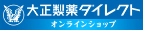 大正製薬ダイレクトオンラインショップ