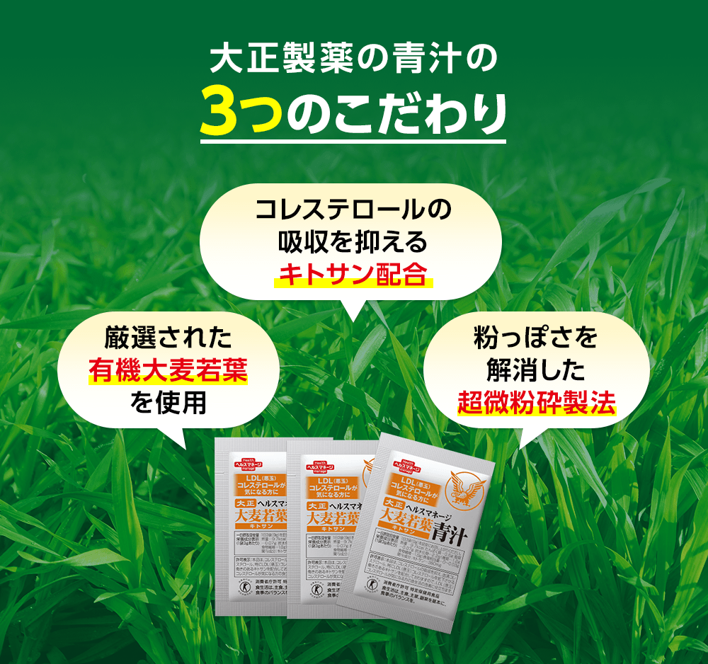 ヘルスマネージ 大麦若葉青汁 キトサン｜大正製薬ダイレクトオンライン