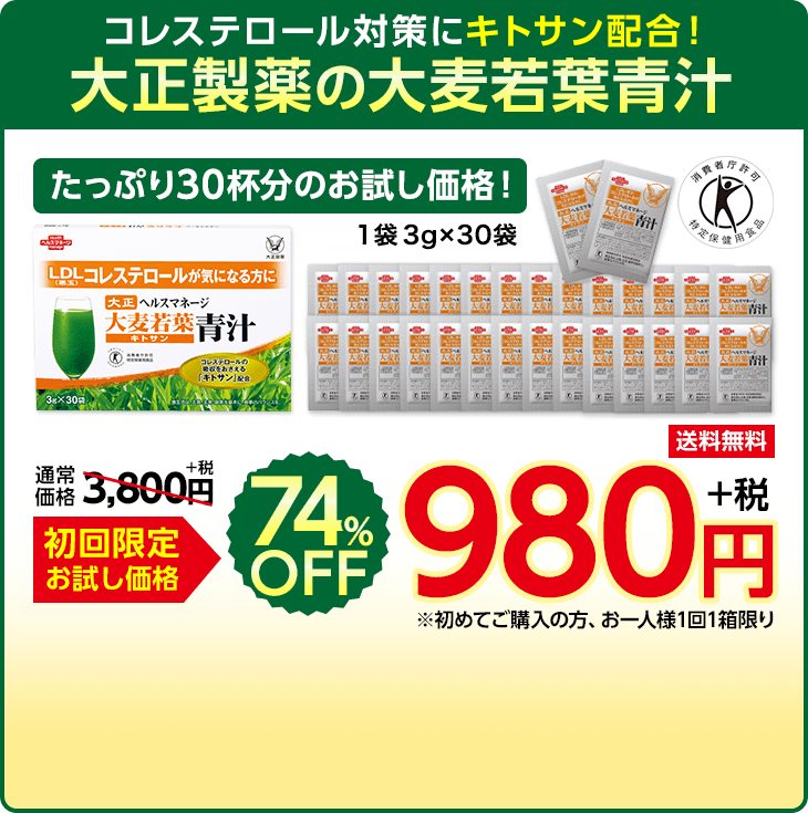 コレステロール対策にキトサン配合！大正製薬の大麦若葉青汁 たっぷり30杯分のお試し価格！1袋3g×30袋 通常価格3,800円＋税　初回限定お試し価格 74%OFF 980円+税 送料無料 ※初めてご購入の方、お一人様1回1箱限り