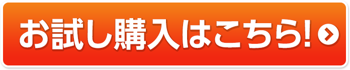 お試し購入はこちら!