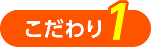 こだわり1