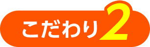 こだわり2