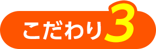こだわり3