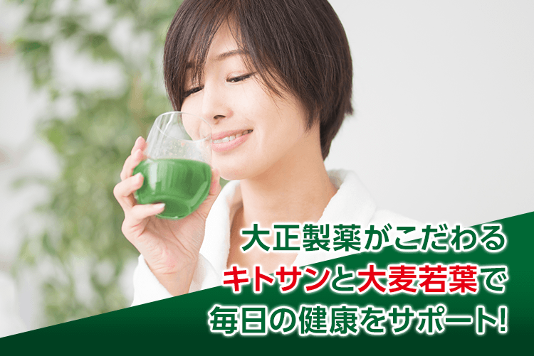 大正製薬がこだわるキトサンと大麦若葉で毎日の健康をサポート!