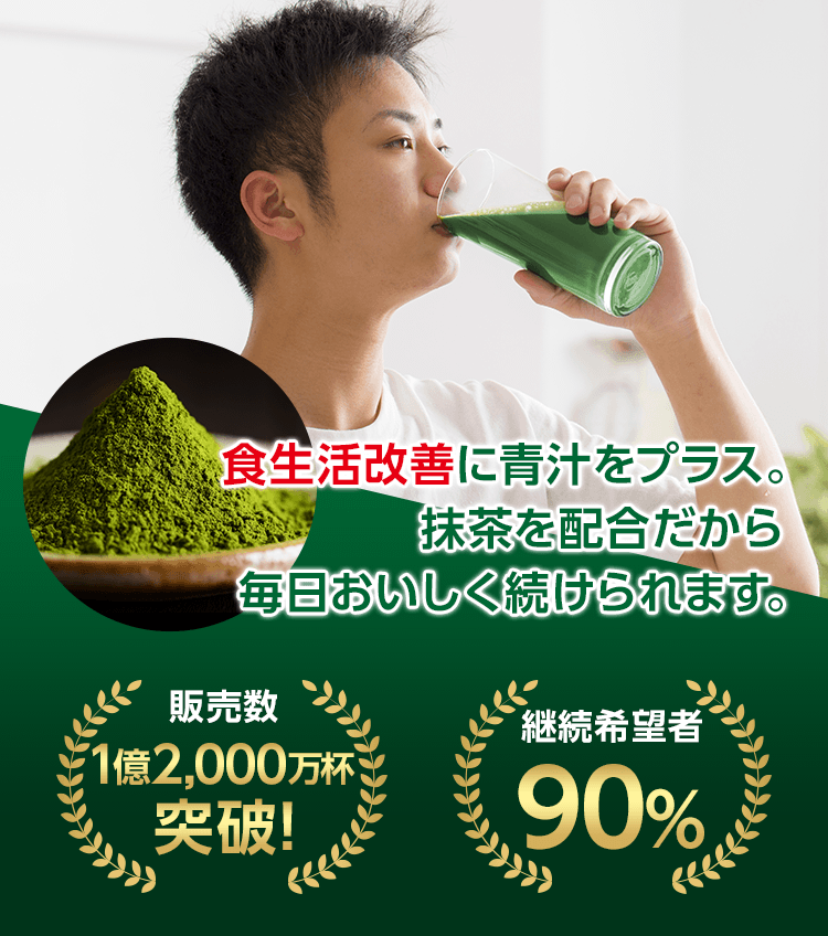 食生活改善に青汁をプラス。抹茶を配合だから毎日おいしく続けられます。