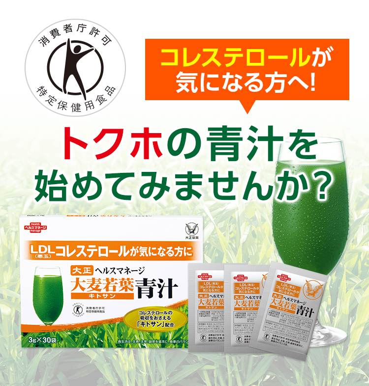 コレステロールが気になる方へ!トクホの青汁を始めてみませんか?