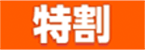 特割