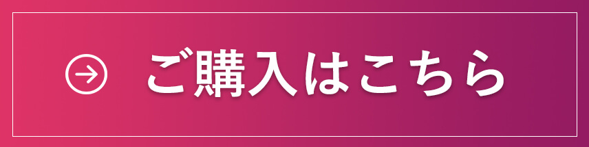 ご購入はこちら