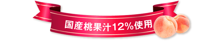 国産桃果汁ピーチ味