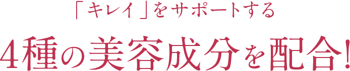 「キレイ」をサポートする4種の美容成分を配合!