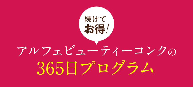 アルフェビューティコンクの365プログラム