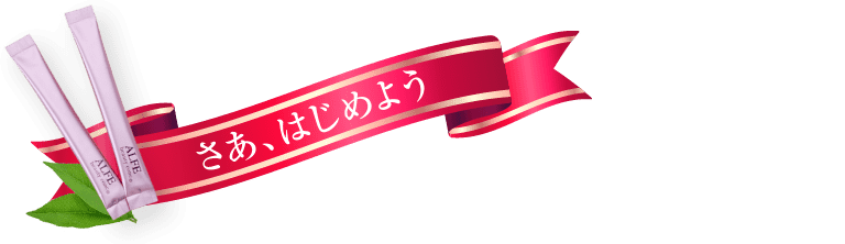 さあ、始めよう