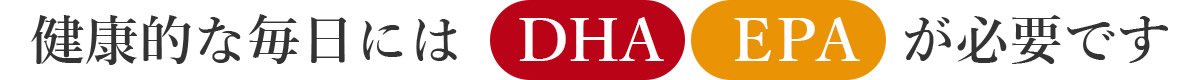 改善するためにはDHA EPAが必要です