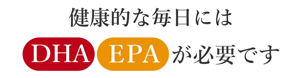 改善するためにはDHA EPAが必要です