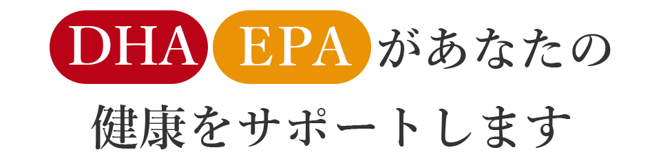 DHA EPAがあなたの健康をサポートします!