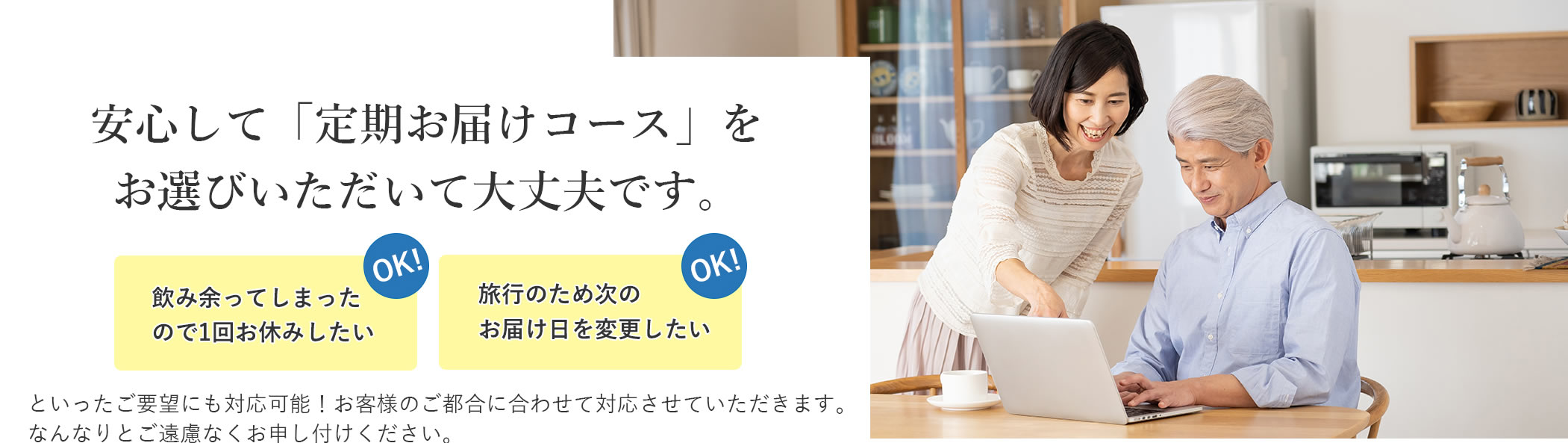 安心して「定期お届けコース」をお選びいただいて大丈夫です。