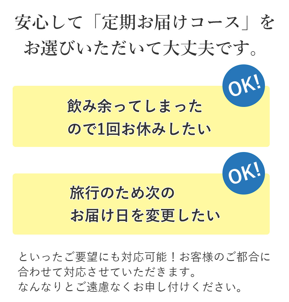 安心して「定期お届けコース」をお選びいただいて大丈夫です。