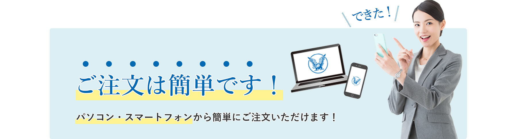 注文は簡単です！パソコン・スマートフォンから簡単にご注文いただけます！