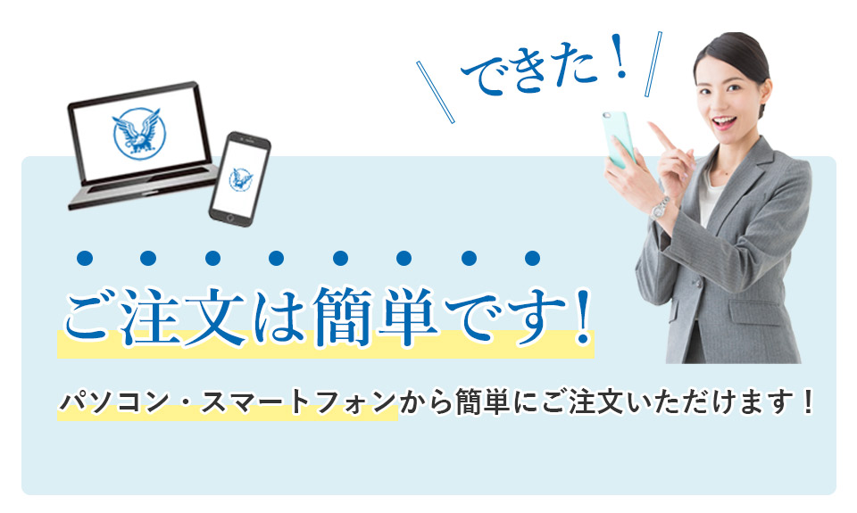 注文は簡単です！パソコン・スマートフォンから簡単にご注文いただけます！