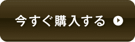 ご購入はこちら