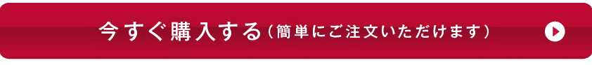 今すぐ購入する(簡単いご注文いただけます)