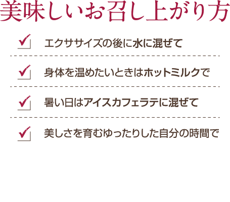 美味しいお召し上がり方